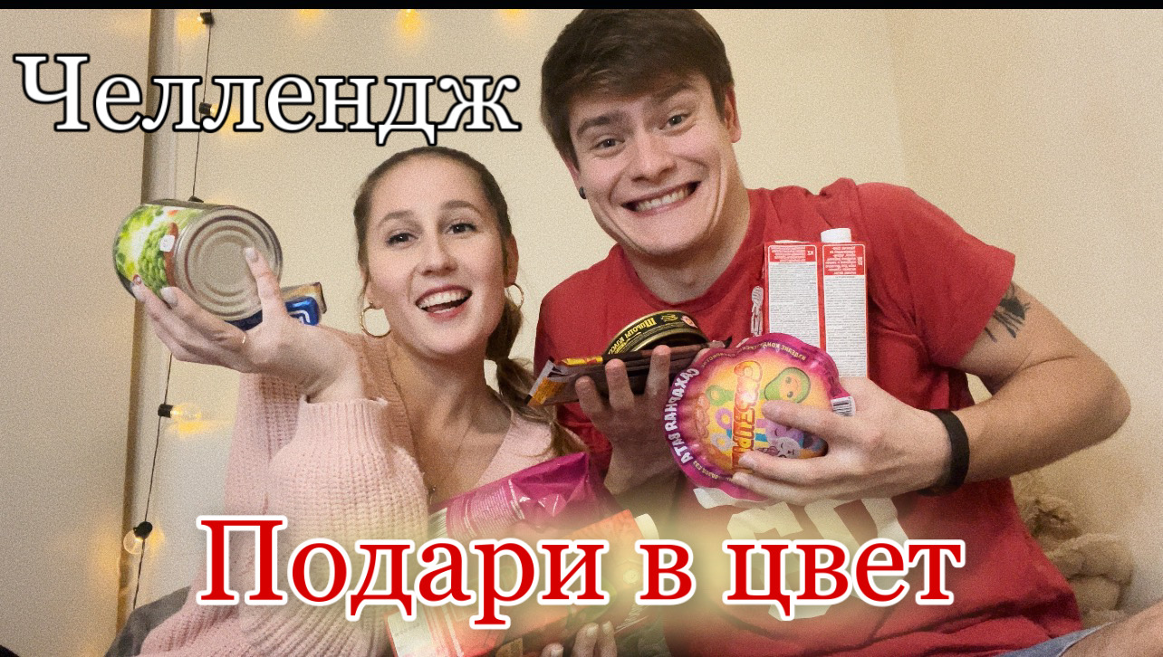 Челлендж - Подари в Цвет