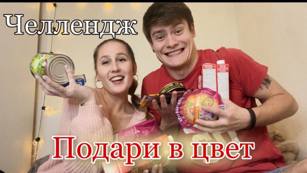 Челлендж - Подари в Цвет