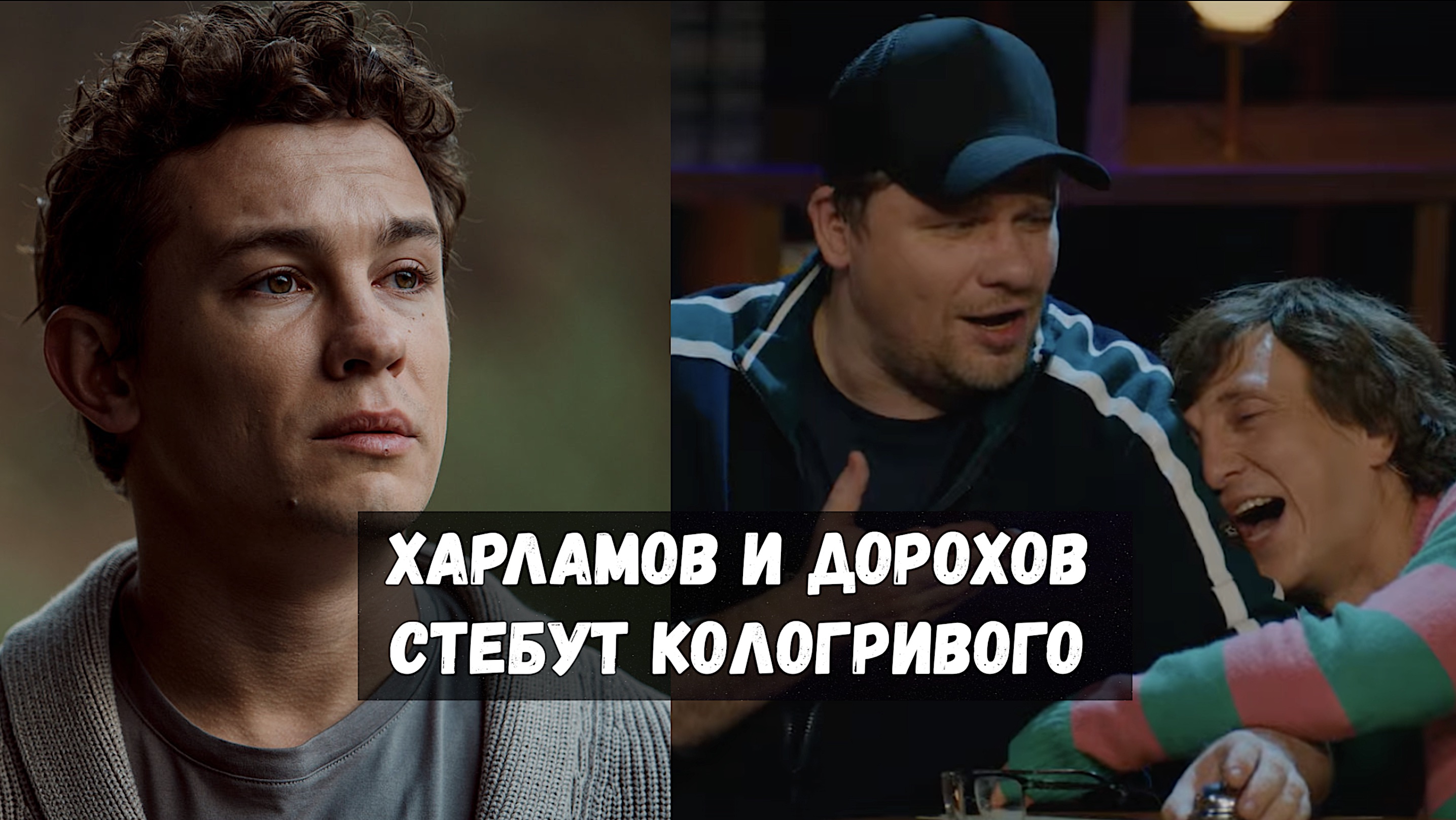 КОЛОГРИВОГО СТЕБУТ ХАРЛАМОВ И ДОРОХОВ С АКТЕРАМИ СЕРИАЛА СЛОВО ПАЦАНА НА КСТАТИ смотреть онлайн