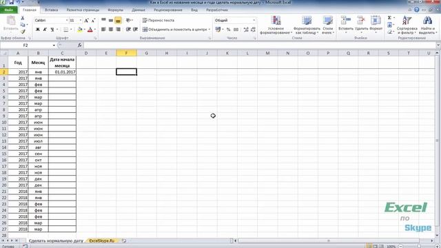 Как в Excel из названия месяца и года сделать нормальную дату смотреть онлайн