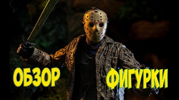 Фигурка Джейсон Вурхиз/Neca Freddy vs Jason Ultimate Figure