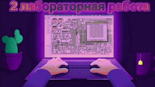 Построение шифратора и дешифратора. (2 лабораторная)