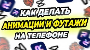 КАК НАУЧИТЬСЯ ДЕЛАТЬ АНИМАЦИИ, ФУТАЖИ НА ТЕЛЕФОНЕ BLACK RUSSIA ** уроки по монтажу на телефоне **