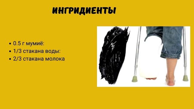 Рецепт при переломах из мумиё и молока смотреть онлайн