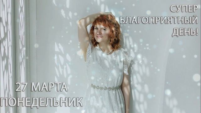 27 марта. Понедельник. Супер благоприятный день. День Рождения. Соляр смотреть онлайн
