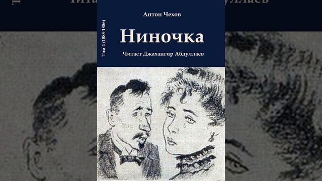 Ниночка (Чехов/Том4/Без муз) в исп. Джахангира Абдуллаева смотреть онлайн