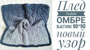 Плед Ализе Пуффи Омбре Батик узором Мини Ромбы