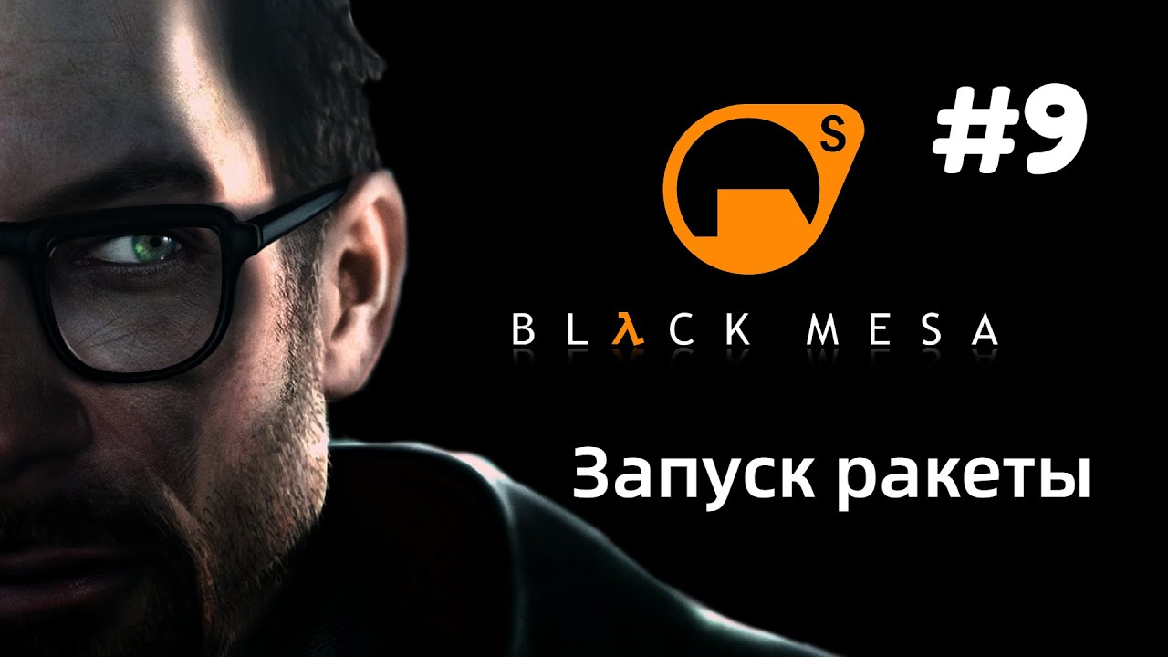 ЗАПУСК РАКЕТЫ | Half Life Black Mesa прохождение #9 (Максимальная сложность)