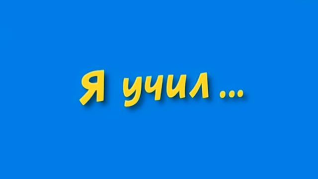 я учил 369 смотреть онлайн