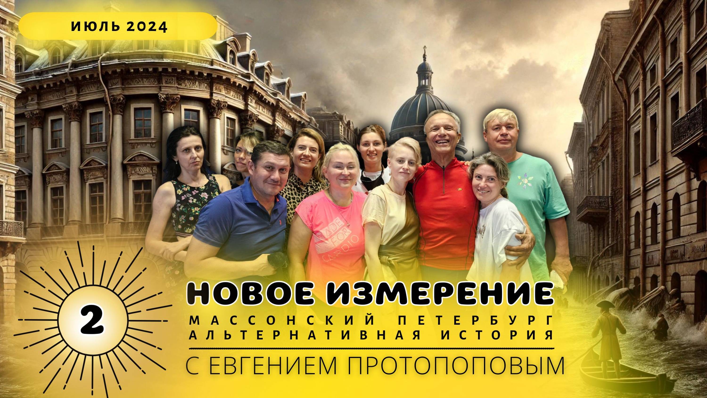 Новое измерение с миллиардером Протопоповым Евгением,правда жизни и масонский Петербург.(2 часть) смотреть онлайн