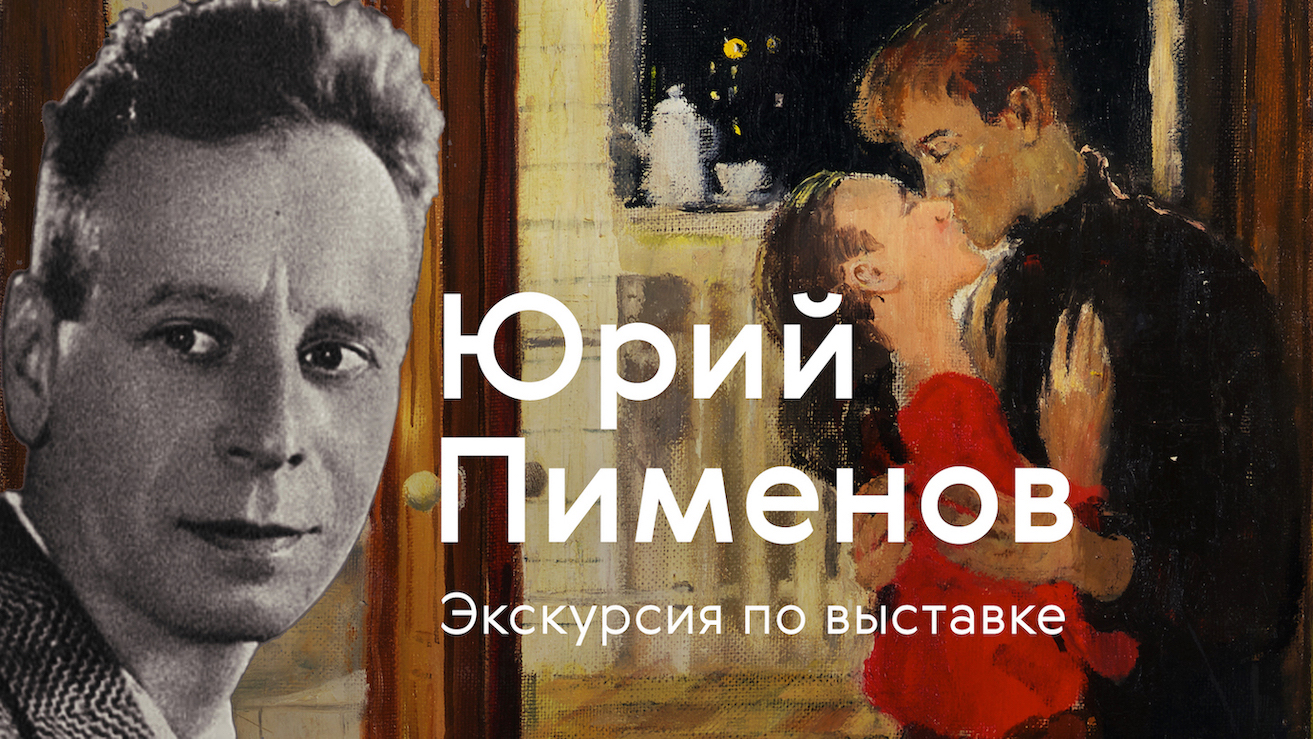 Юрий Пименов / Экскурсия по выставке смотреть онлайн