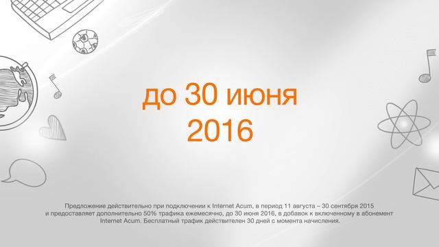 +50% бесплатного трафика до конца учебного года с Internet Acum смотреть онлайн