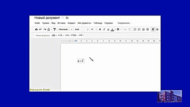 Как написать векторы в формулах Google Docs смотреть онлайн
