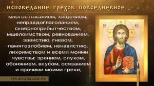 Исповедание грехов повседневное