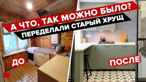 ?ЛУЧШАЯ переделка «убитой» ХРУЩЕВКИ! Столько КРУТЫХ ИДЕЙ! Смотрите РУМ ТУР и берите на заметку!