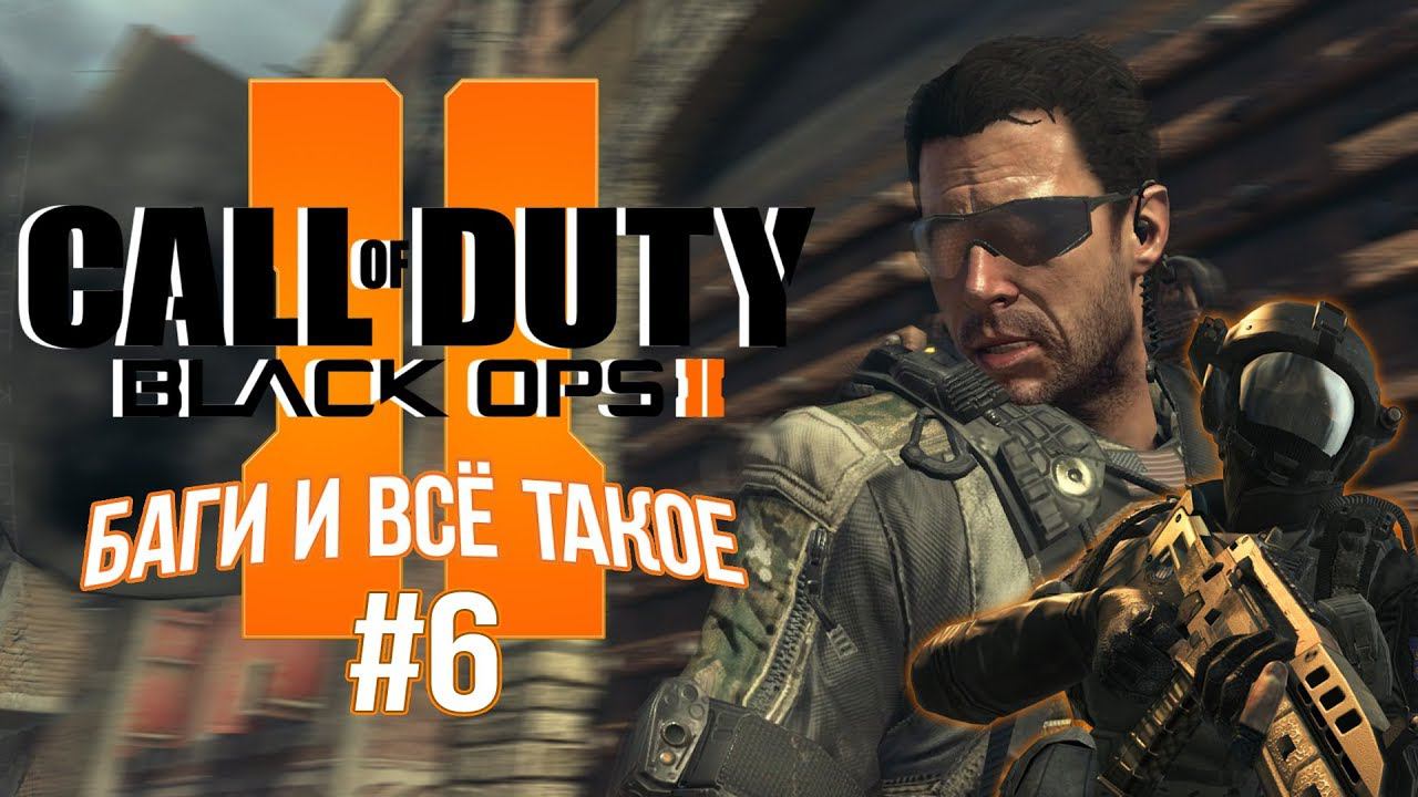 [CoD: Black Ops 2] Шестая подборка багов и интересностей смотреть онлайн