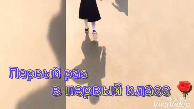 1 сентября! С днем знаний! Первый раз в первый класс.Рапунцель в первый класс пошла😍класс 1г смотреть онлайн