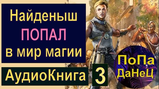 Найденыш ПОПАЛ в мир магии - (Часть 2) - Аудиокнига - Фантастика смотреть онлайн