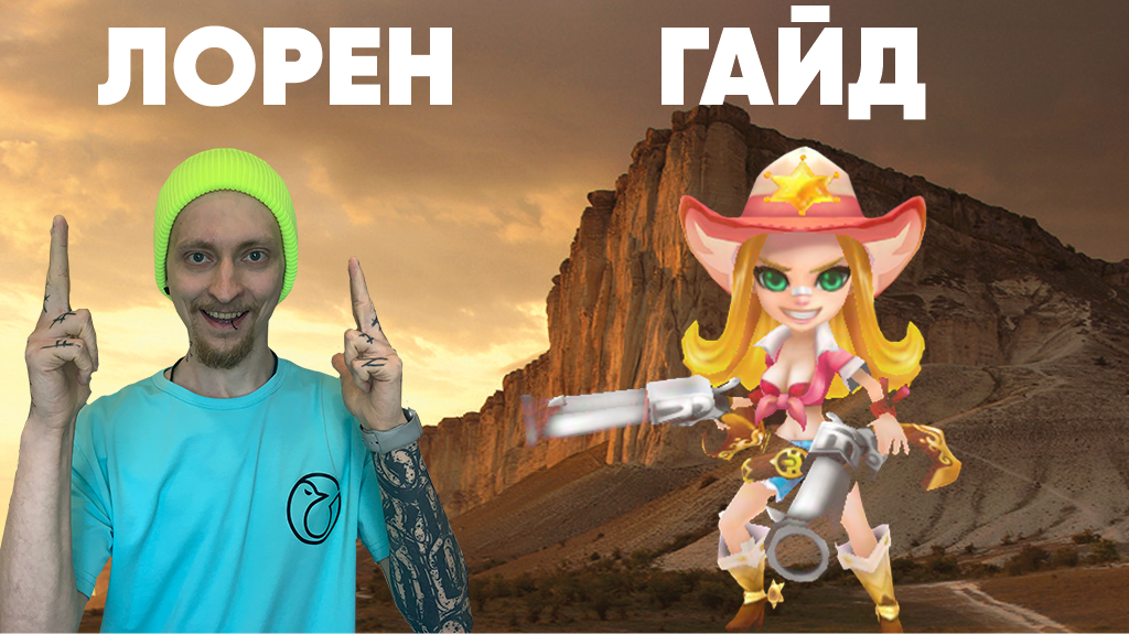 Summoners War- Гайд на Лорен(Ковбойшу Света)