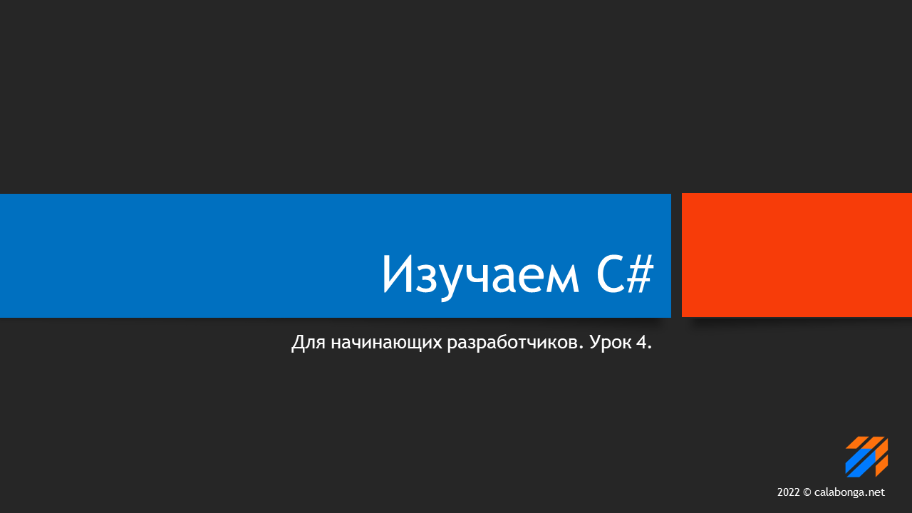 Программирование на С# (урок 4) смотреть онлайн