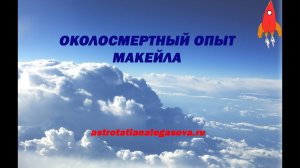 Смерть - это праздник. Околосмертный опыт