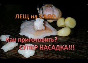 ЛЕЩ на САЛО. КАК ПРИГОТОВИТЬ!_ Способ ПАЛЫЧА..mp4