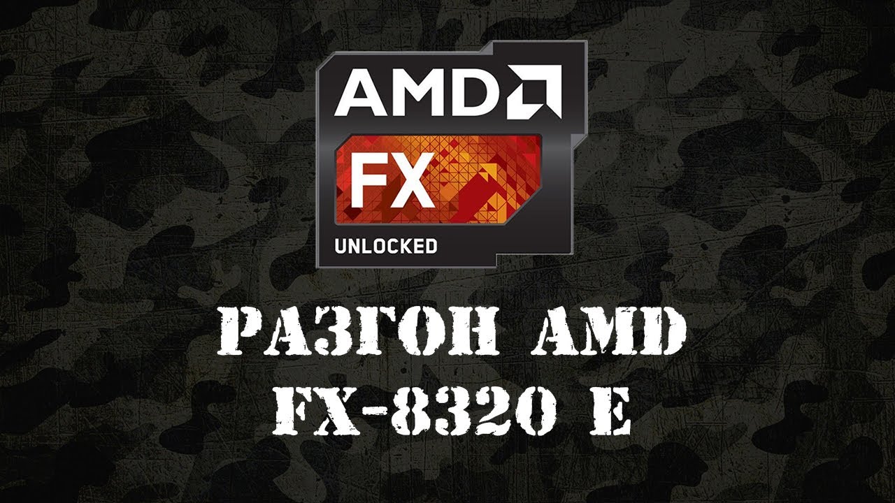 Разгон процессора AMD FX - 8320e 3.2 GHz до 4.0 GHz смотреть онлайн