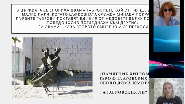 Доклад «Особенности болгарского юмора на примере габровского анекдота» (Андрей Белогорцев) смотреть онлайн