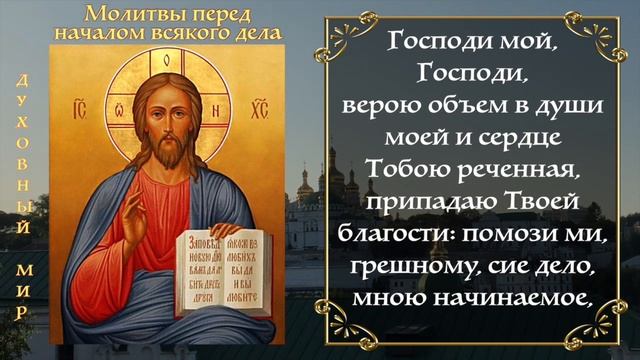 Молитвы перед началом всякого дела. (С текстом) смотреть онлайн