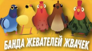 я жую любимую жвачку но новые птицы