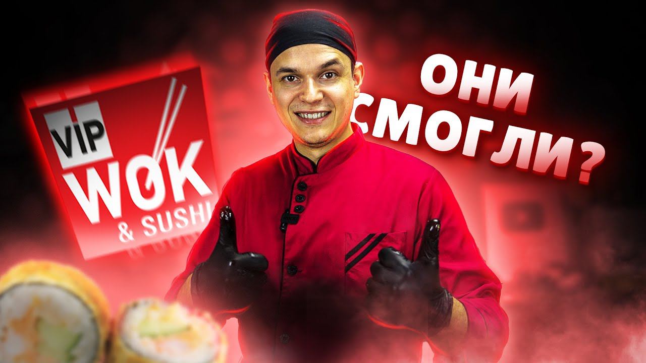 VIP WOK!!! ОБЗОР ДОСТАВКИ!!! Настоящий ли это ВИП? смотреть онлайн