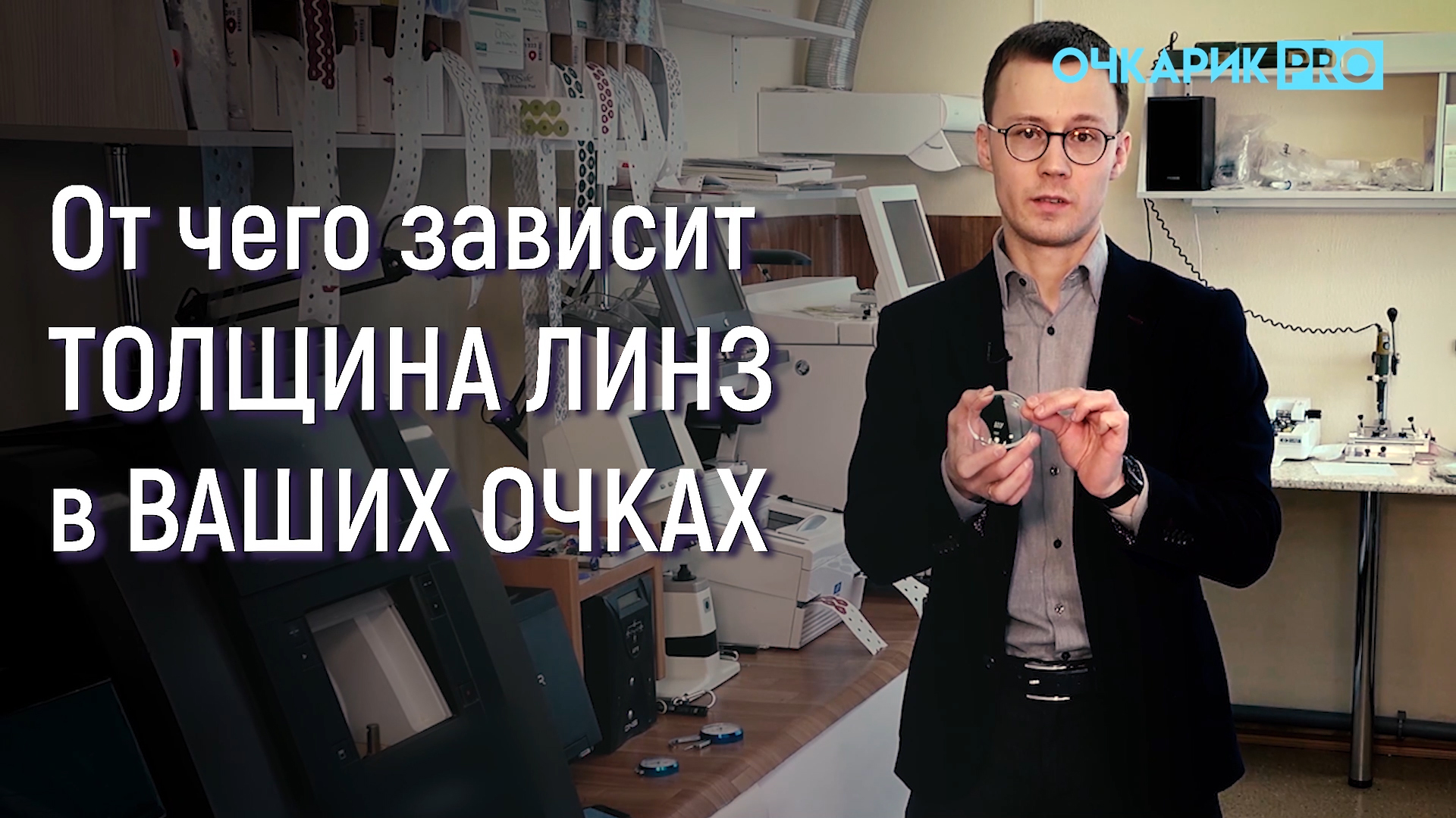 От чего зависит ТОЛЩИНА ЛИНЗ в ВАШИХ ОЧКАХ? смотреть онлайн