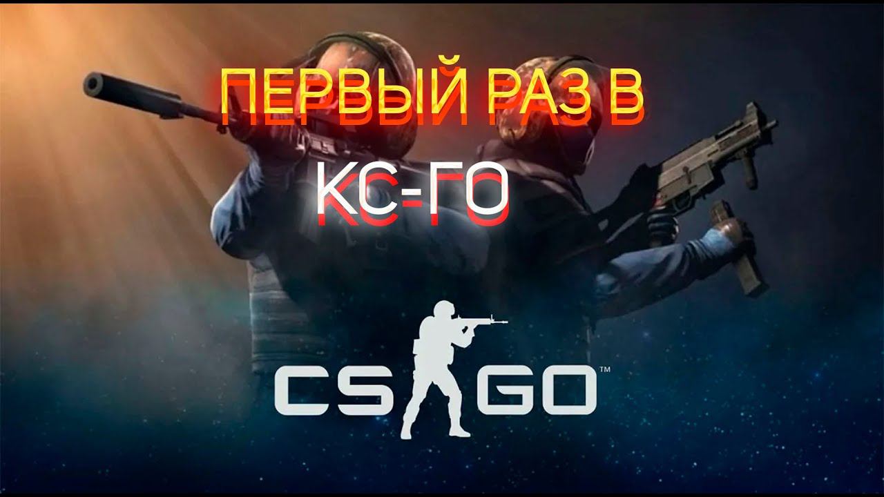 Я СЫГРАЛ ПЕРВЫЙ РАЗ В КС ГО 2 смотреть онлайн