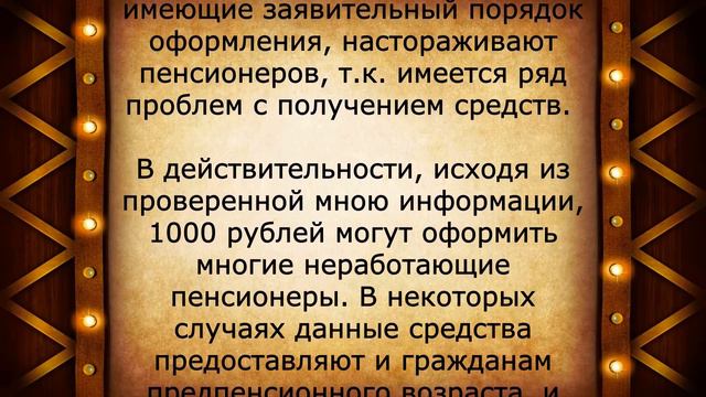 Пенсионерам утвердили 1000 рублей каждые 3 месяца! Это правда! смотреть онлайн