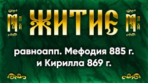 24 мая Житие равноапп. Мефодия 885 г. и Кирилла 869 г., учителей Словенских | Аудиокнига, слушать
