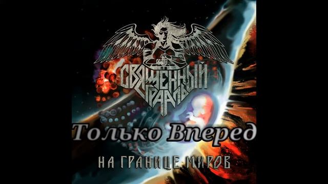 Священный Грааль - Только Вперед смотреть онлайн