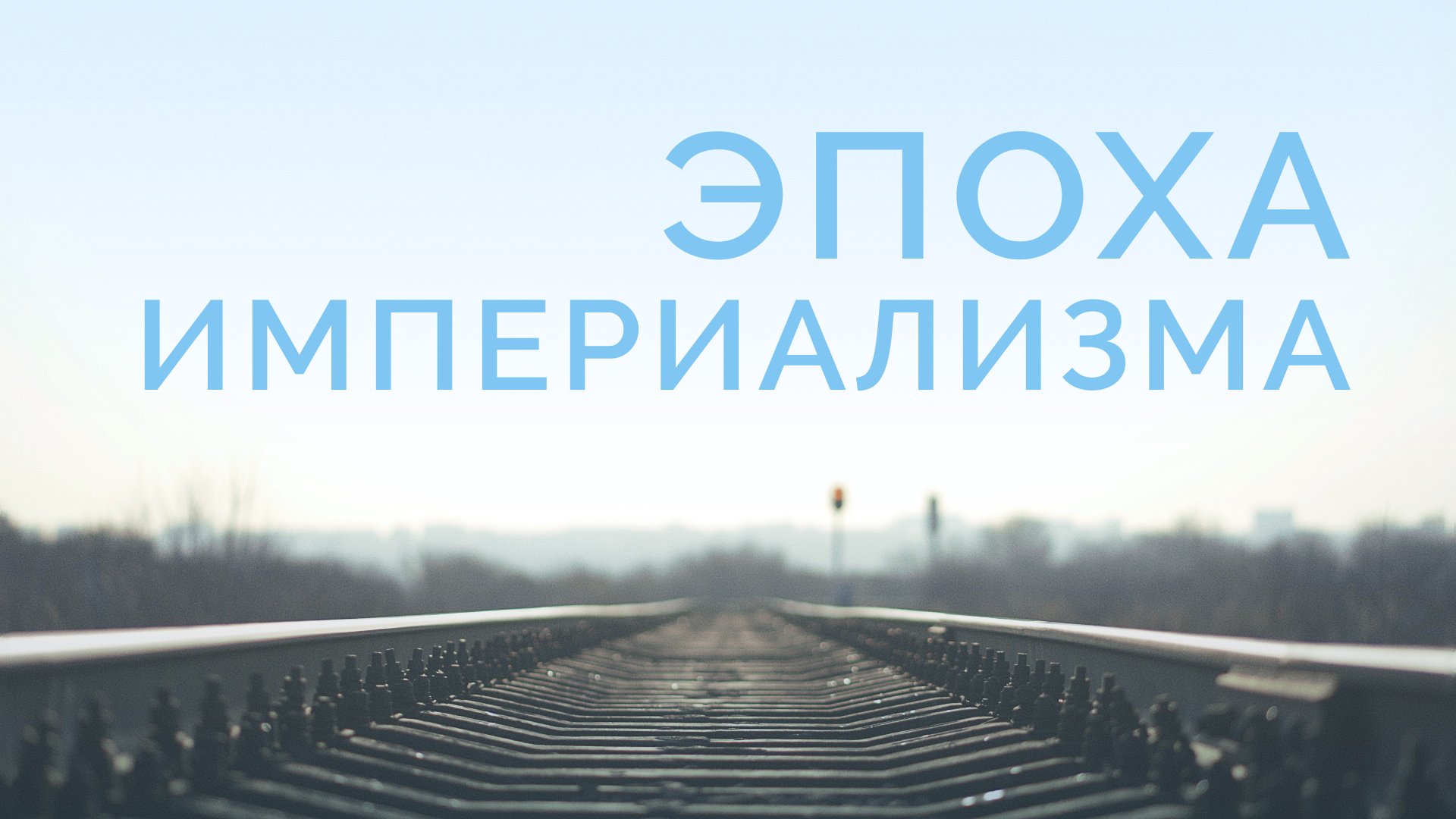 ME5000 Rus 17. История миссии. Эпоха империализма.