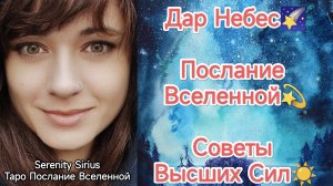 таро_ Дар Небес🌞Послание Вселенной⭐Советы Высших Сил☀важно знать сейчас ⚡расклад на будущее⚡
