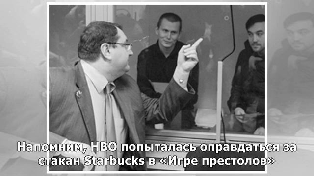 HBO стерла стакан Starbucks в «Игре престолов» смотреть онлайн