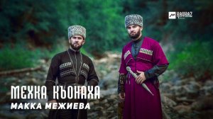 Макка Межиева - Мехка Къонаха | KAVKAZ MUSIC CHECHNYA
