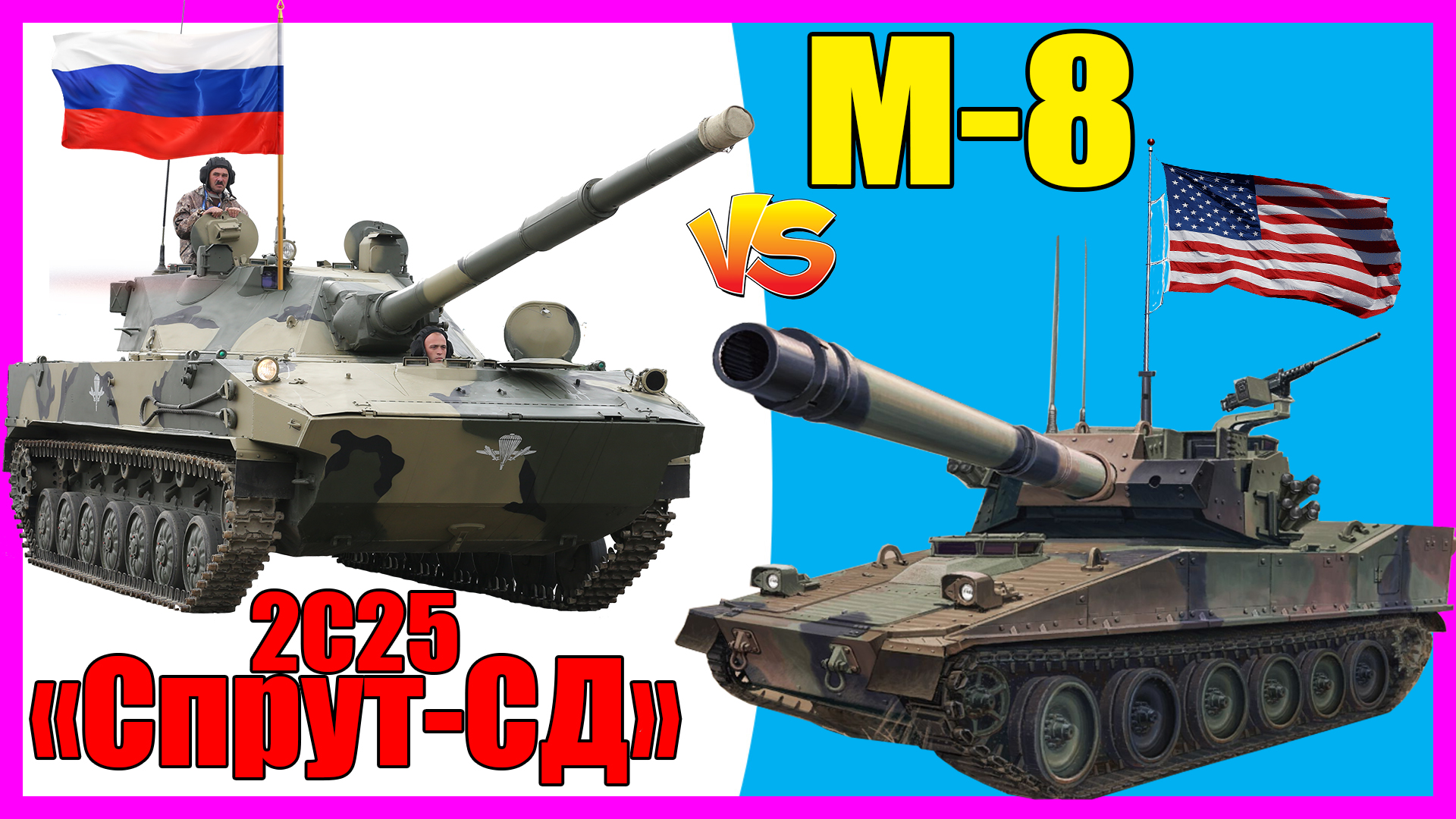 Спрут-СД против M-8 (AGS) - что лучше? | Сравнение легких танков России и США смотреть онлайн