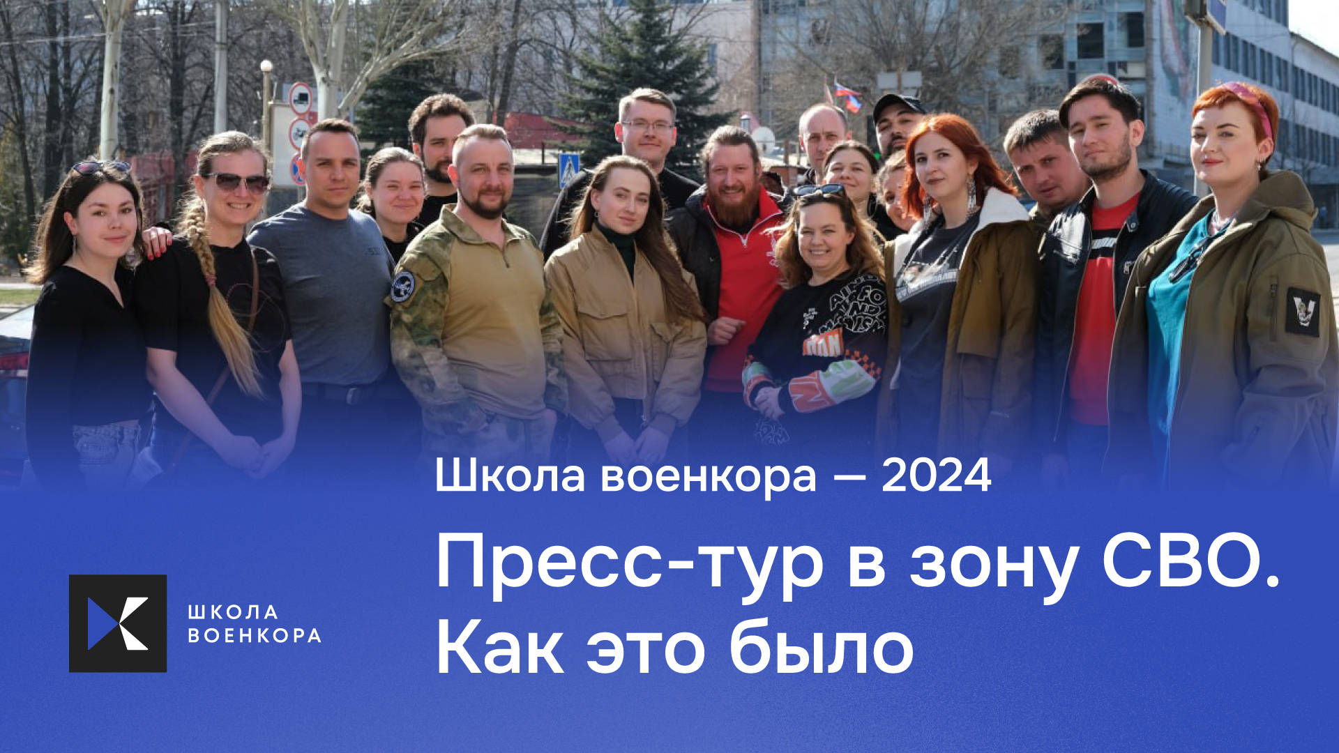Пресс-тур в зону СВО. Как это было смотреть онлайн