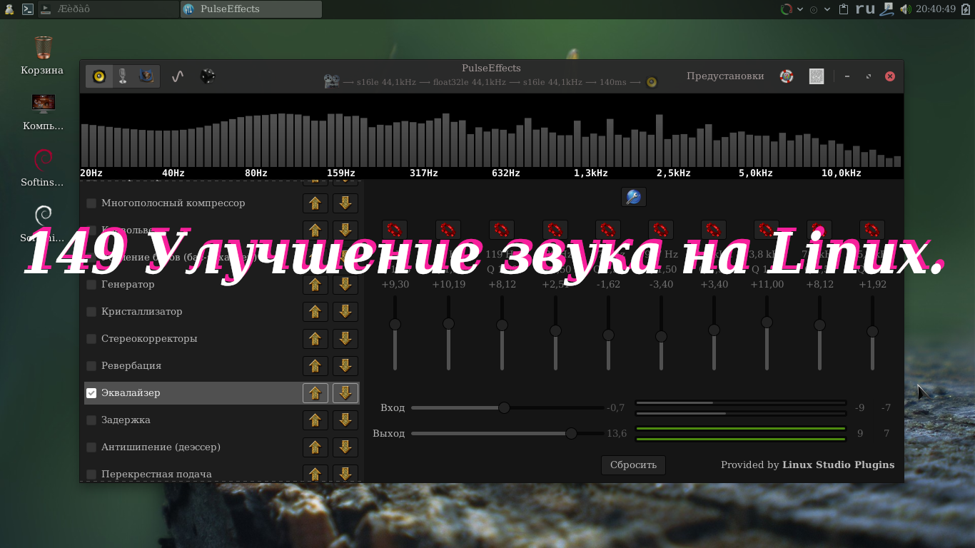149 Улучшение звука на Linux.mp4 смотреть онлайн