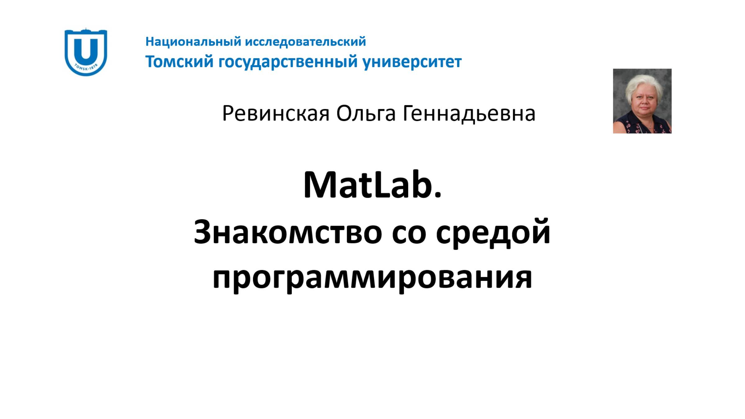 MatLab Знакомство со средой программирования смотреть онлайн