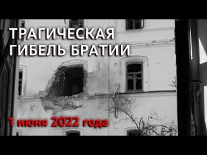 Трагическая гибель братии Святогорской Лавры 1 июня 2022 г