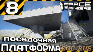№8: "Посадочная платформа и первые испытания" (прохождение) Space Engineers