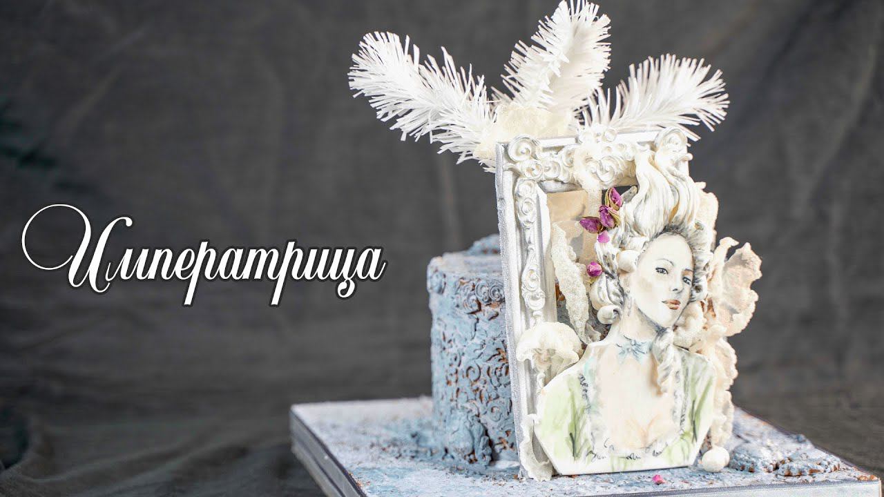 ШИКАРНОЕ ОФОРМЛЕНИЕ торт. Как Вам? Я - ТОРТодел! смотреть онлайн