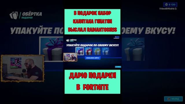 В подарок набор заданий Капитана Гипатии Fortnite выслал RadiantOsiris бесплатно #фортнайт смотреть онлайн