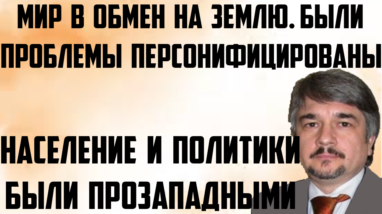 Ищенко: Мир в обмен на землю. Население, политики были прозападными.Проблемы были персонифицированы смотреть онлайн