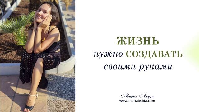 Жизнь нужно создавать своими руками смотреть онлайн